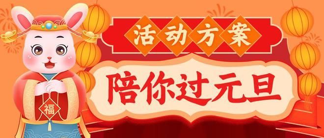 原创（元旦活动主题大全）节日庆典策划