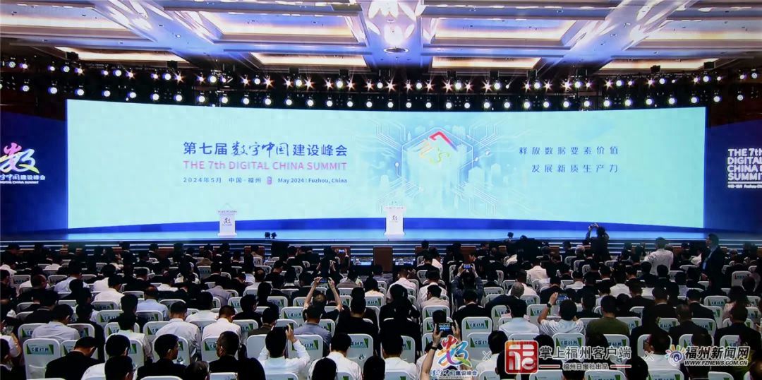 中国峰会（刚刚！第七届数字中国建设峰会开幕）第四届数字中国建设