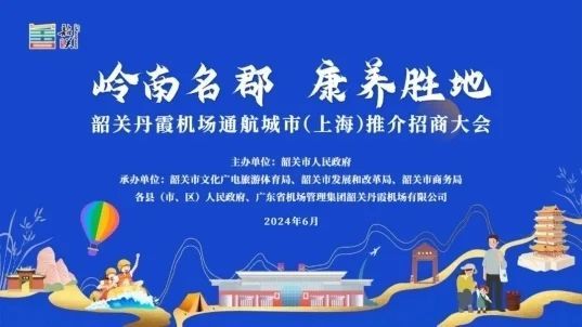 招商大会（岭南与魔都的文旅碰撞 韶关丹霞机场通航城市推介招商大会