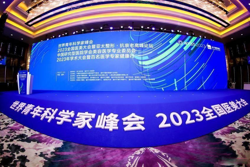 医疗美容峰会（2023全国医美大会暨亚太整