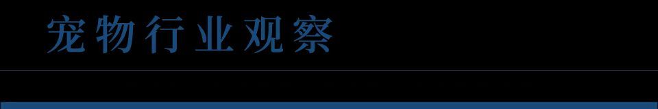 行业论坛（在顶级的全球宠物行业论坛上，大家都在关注什么？）宠物