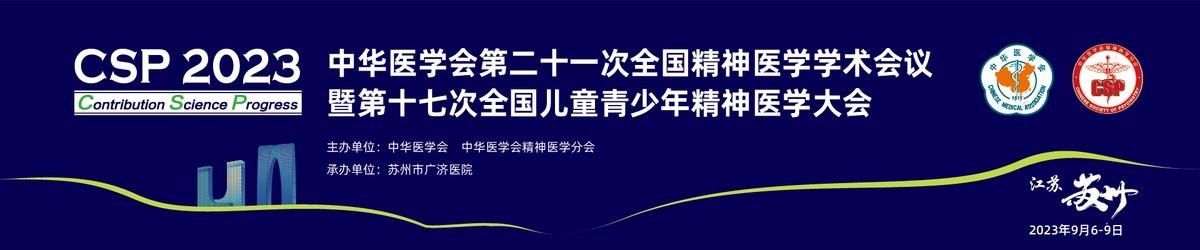 医学会议（康复医学、精神医学，九月多场全国医学大会将召开）中国