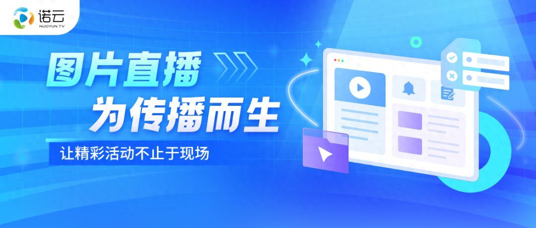 活动图片直播（别等了！图片直播助力会议活动火速出圈！）会议照片