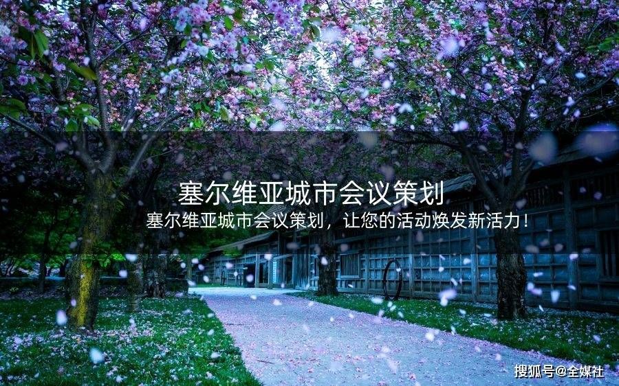 会议策划（塞尔维亚城市会议策划，让您的活动焕发新活力！）塞尔维