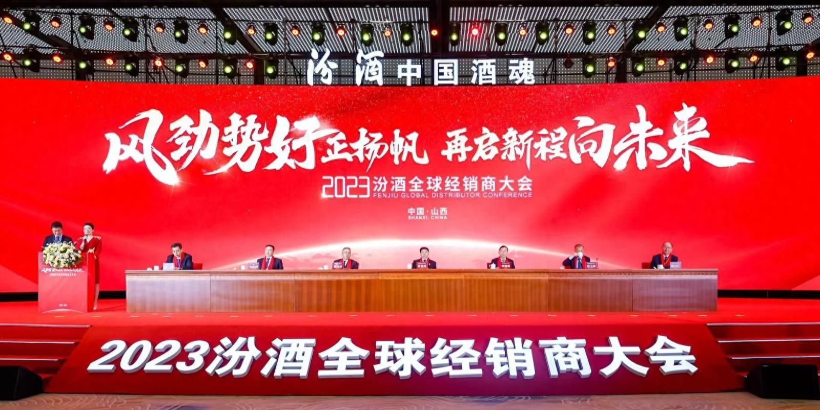 经销商大会（2023汾酒全球经销商大会召开 定调走科学营销之路）汾酒