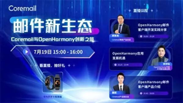 活动图片直播（聚焦邮件新生态，“Coremail与OpenHarmony创新之旅”直播活