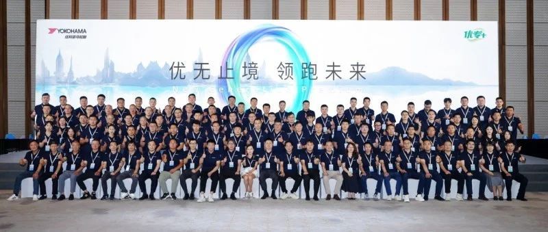 经销商大会（优科豪马2024中期经销商大会