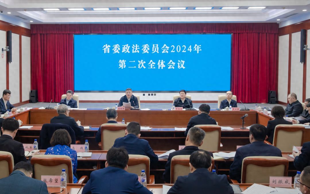 会议统筹（吉林省委政法委员会召开全体会议 统筹推进2024年度重点工作