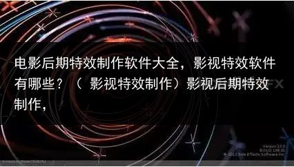 电影后期特效制作软件大全，影视特效软件有哪些？（ 影视特效制作）