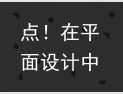 点！在平面设计中的9种应用方法（平面设