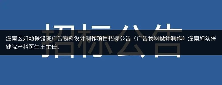 潼南区妇幼保健院广告物料设计制作项目招标公告（广告物料设计制作