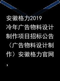 安徽格力2019冷年广告物料设计制作项目招标公告（广告物料设计制作）