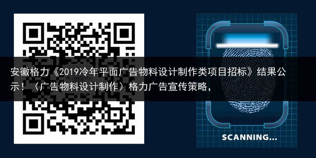 安徽格力《2019冷年平面广告物料设计制作类项目招标》结果公示！（广