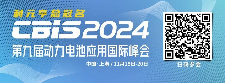 国际峰会（亮点前瞻 | 第九届动力电池应用国际峰会（CBIS2024））动力电