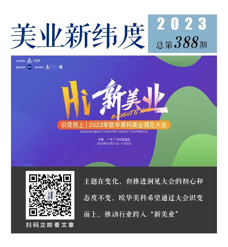 美业大会（新美业洞见大会：寒气逼人的2023年，美业品牌如何识变而上