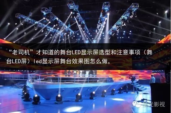 “老司机”才知道的舞台LED显示屏选型和注意事项（舞台LED屏）led显示