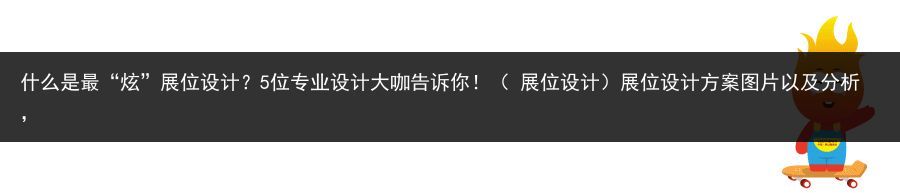 什么是最“炫”展位设计？5位专业设计大咖告诉你！（ 展位设计）展位