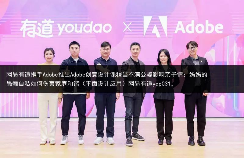 网易有道携手Adobe推出Adobe创意设计课程当