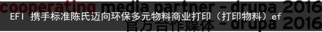 EFI 携手标准陈氏迈向环保多元物料商业打