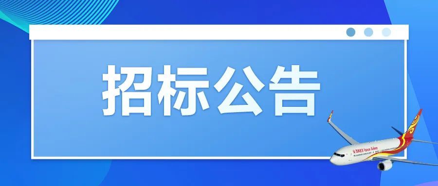 产品宣传片（诚邀 | 海南航空2023年产品宣传片及视频素材项目招标）海