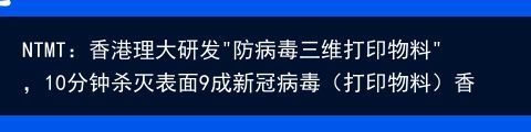 NTMT：香港理大研发＂防病毒三维打印物料＂，