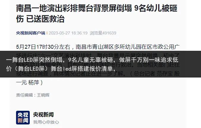 一舞台LED屏突然倒塌，9名儿童无辜被砸，