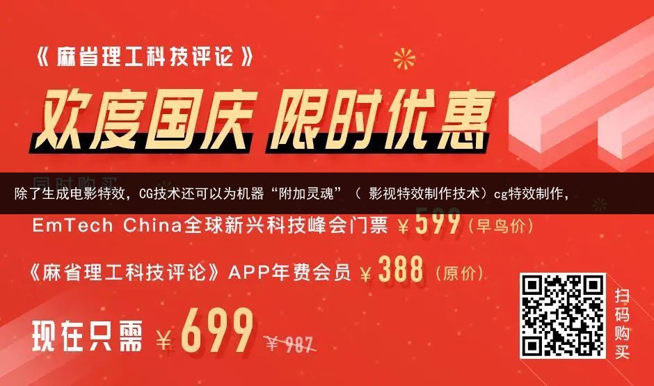 除了生成电影特效，CG技术还可以为机器“附加灵魂”（ 影视特效制作