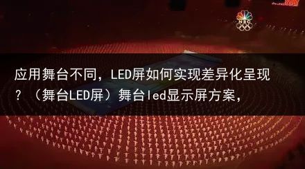 应用舞台不同，LED屏如何实现差异化呈现