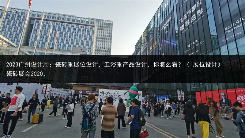 2023广州设计周：瓷砖重展位设计，卫浴重产品设计，你怎么看？（ 展位