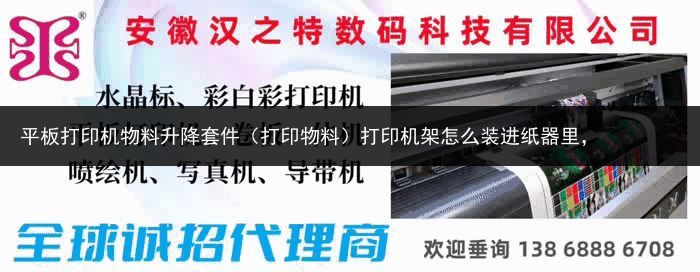 平板打印机物料升降套件（打印物料）打印机架怎么装进纸器里，