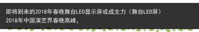 即将到来的2018年春晚舞台LED显示屏或成主力（舞台LED屏）2018年中国演艺