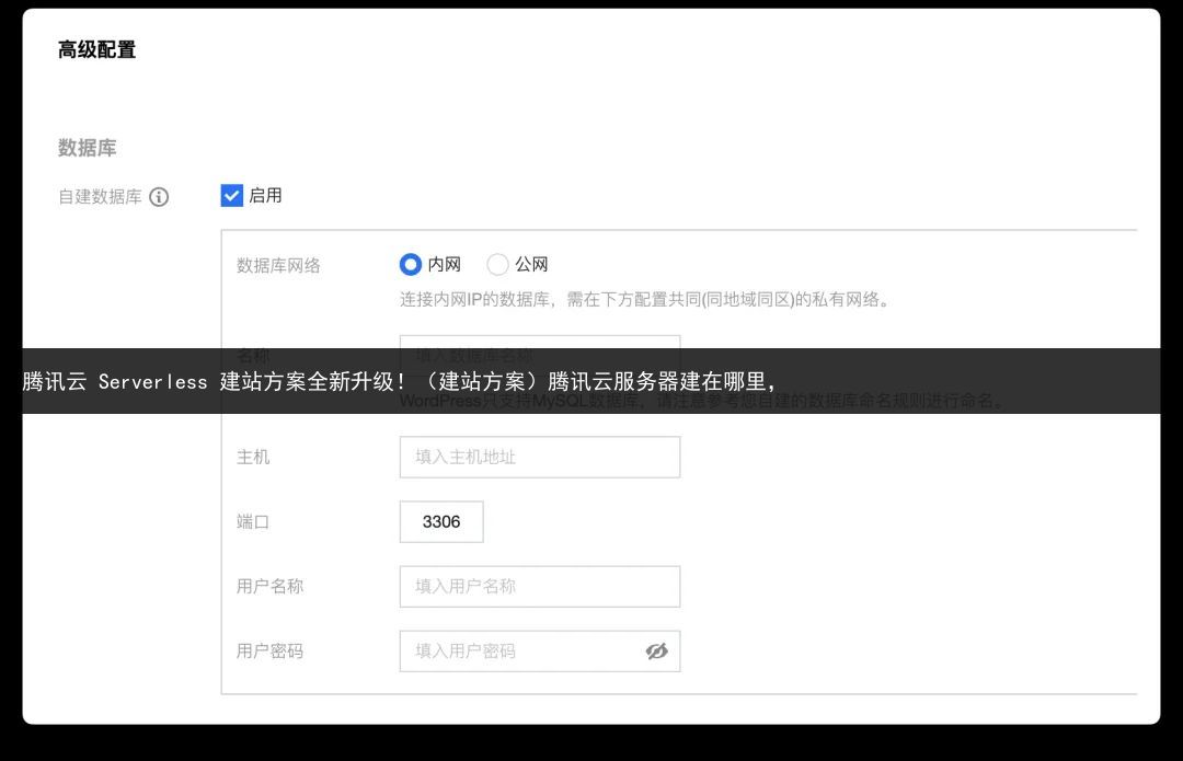 腾讯云 Serverless 建站方案全新升级！（建站方案）腾讯云服务器建在哪