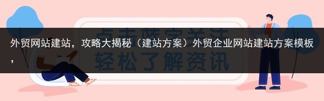 外贸网站建站，攻略大揭秘（建站方案）外贸企业网站建站方案模板，