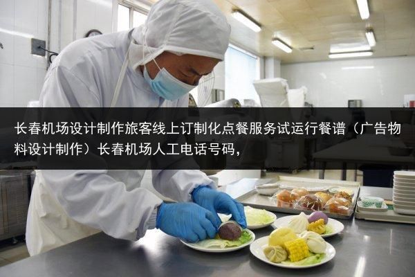 长春机场设计制作旅客线上订制化点餐服务试运行餐谱（广告物料设计