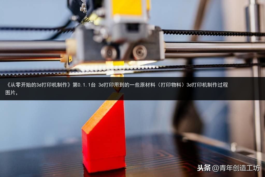 《从零开始的3d打印机制作》第0.1.1台 3d打印用到的一些原材料（打印物