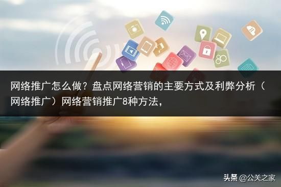 网络推广怎么做？盘点网络营销的主要方