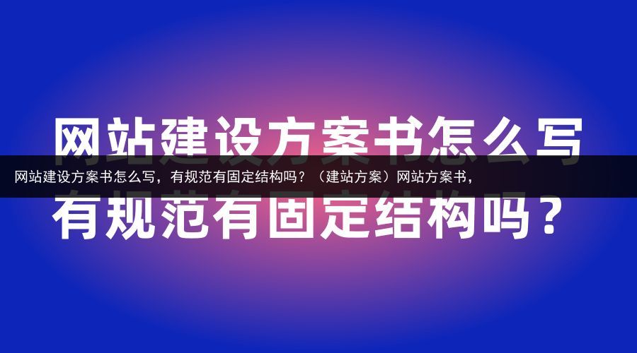 网站建设方案书怎么写，有规范有固定结