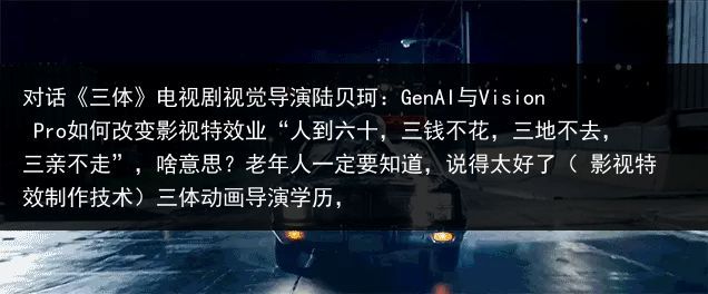 对话《三体》电视剧视觉导演陆贝珂：GenAI与Vision Pro如何改变影视特效