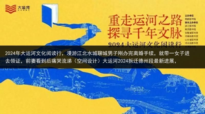 2024年大运河文化阅读行，漫游江北水城聊