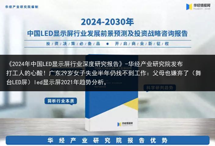 《2024年中国LED显示屏行业深度研究报告》-华经产业研究院发布打工人的