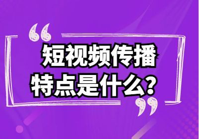 短视频传播（短视频传播特点是什么？如何进行短视频账号管理）短视