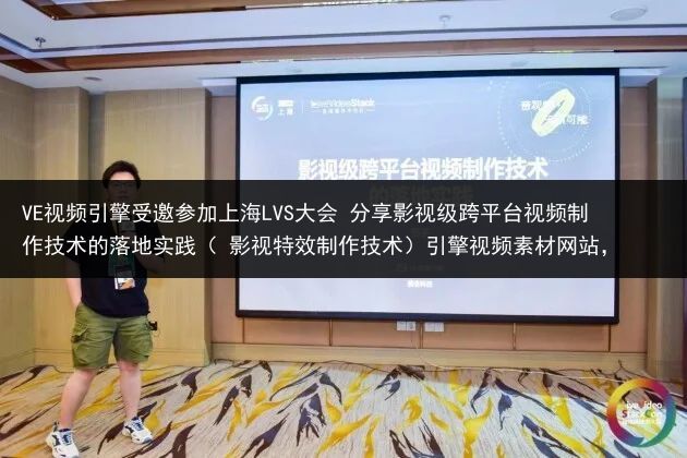 VE视频引擎受邀参加上海LVS大会 分享影视