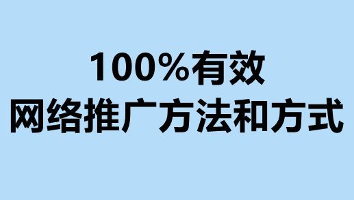 100%有效的网络推广方法和方式（网络推广）好的网络推广方法，