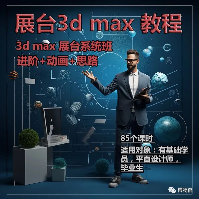 3Dmax展览展示展台设计提高教程 : 进阶+动画+思路（会展3D效果图设计）