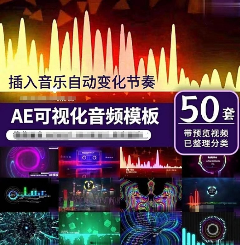 50套音乐音频可视化AE模版，歌曲波形动感